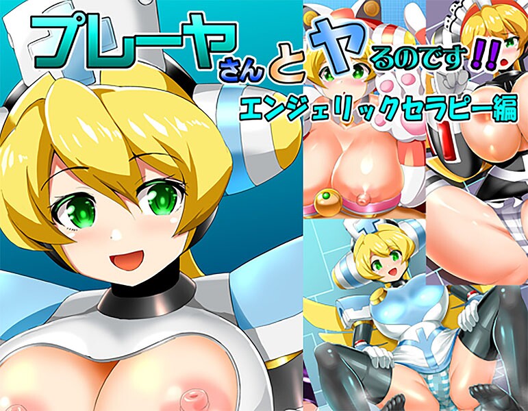 プレーヤさんとヤるのです！（単話） 封面