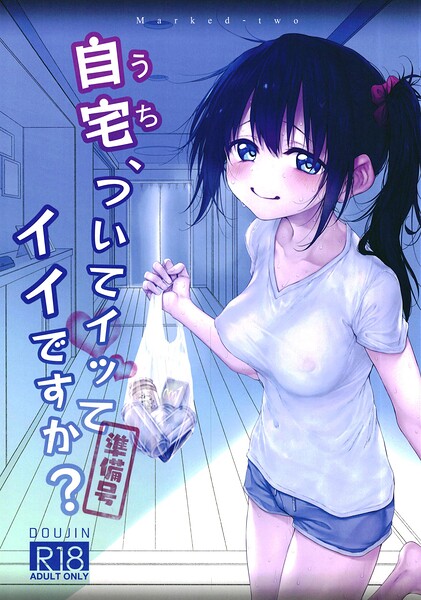 自宅、ついてイッてイイですか？（単話） 封面