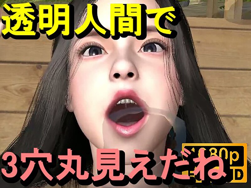 無人島透明人間セックス「誰もいないはずなのに！？」 封面