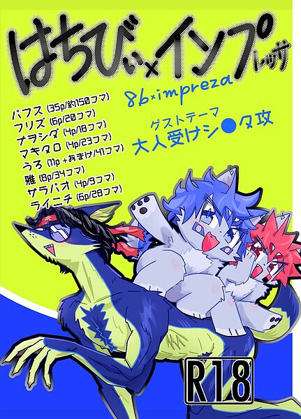 はちびぃ×インプレッサ 封面