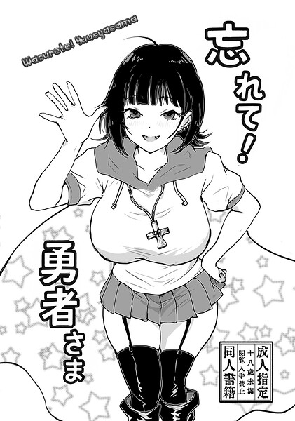 忘れて！勇者さま（単話） 封面