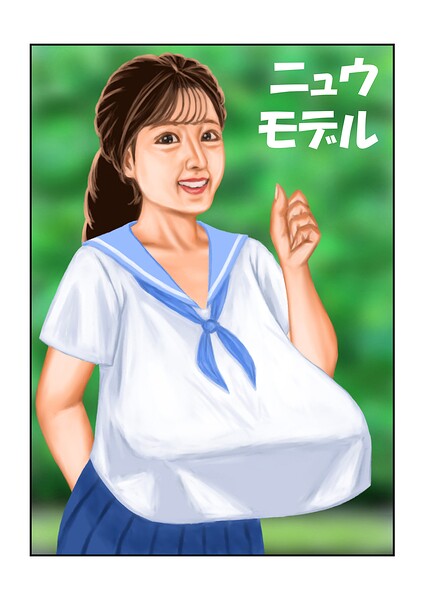 ニュウモデル（単話） 封面