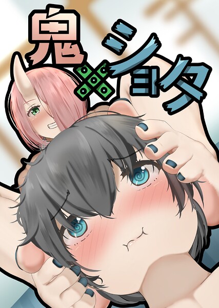 鬼×ショタ（単話） 封面
