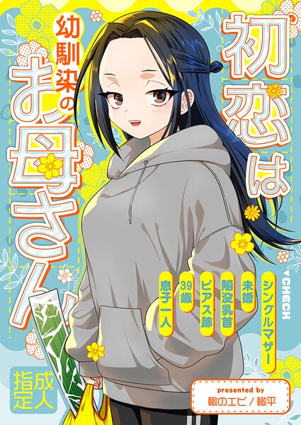 初恋は幼馴染のお母さん（単話） 封面