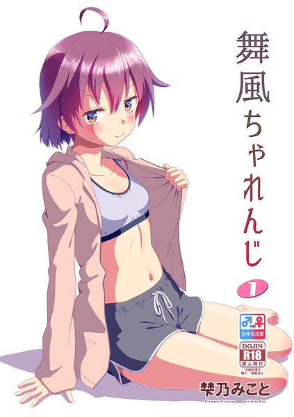 舞風ちゃれんじ 封面