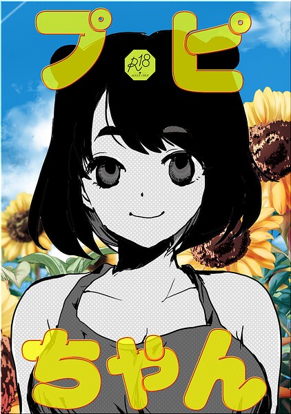 プピちゃん（単話） 封面