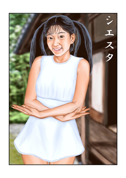 シエスタ（単話） 封面