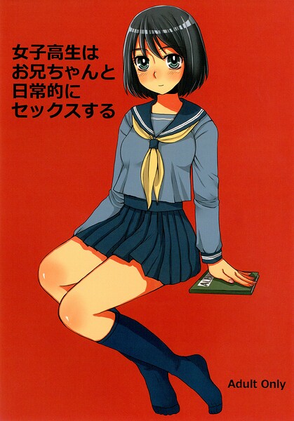 女子○生はお兄ちゃんと日常的にセックスする（単話） 封面