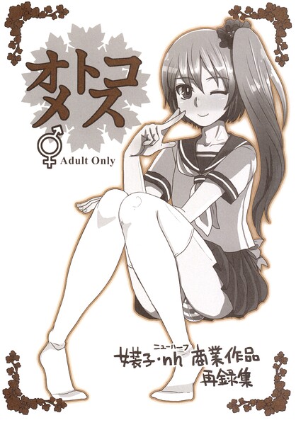 オトコメス 封面
