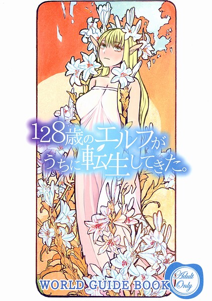 128歳のエルフがうちに転生してきた。WORLD GUIDE BOOK 封面