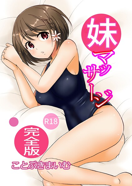 妹マッサージ完全版 封面