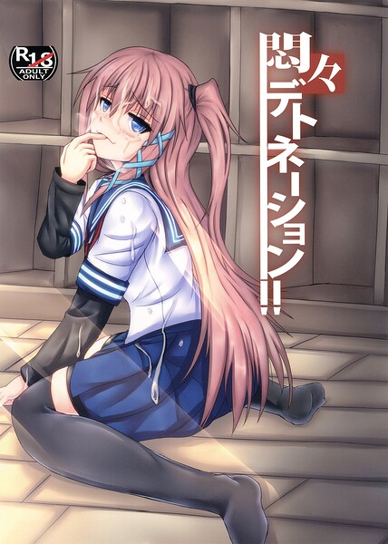 悶々デトネーション（単話） 封面