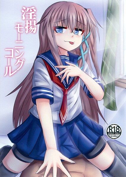 淫揚モーニングコール（単話） 封面
