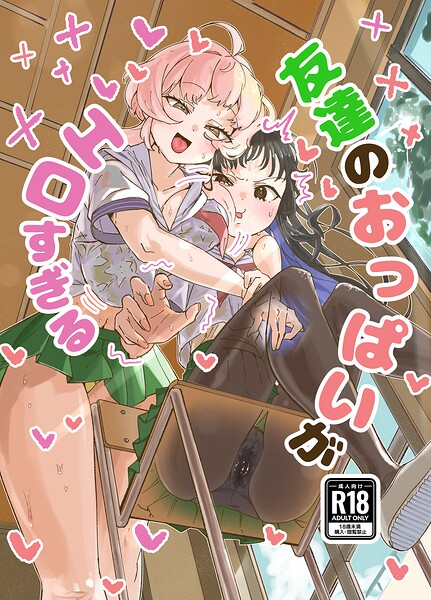 友達のおっぱいがエロすぎる（単話） 封面