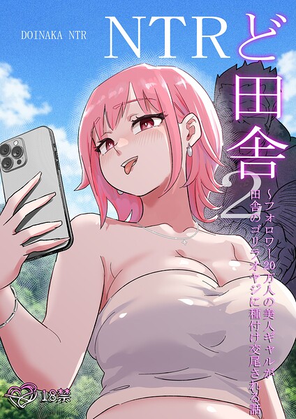 ど田舎NTR 封面