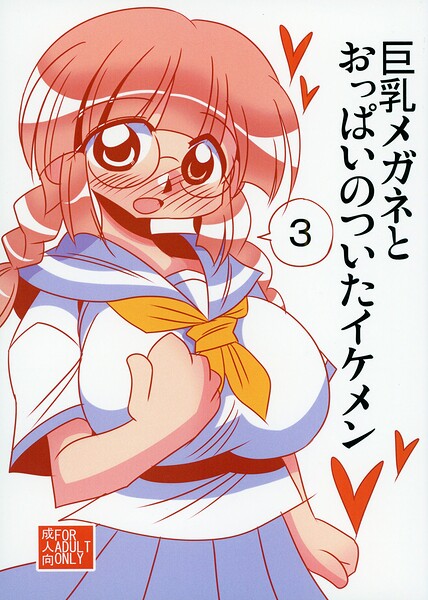 巨乳メガネとおっぱいのついたイケメン 封面