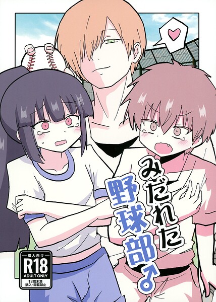 みだれた野球部♂（単話） 封面