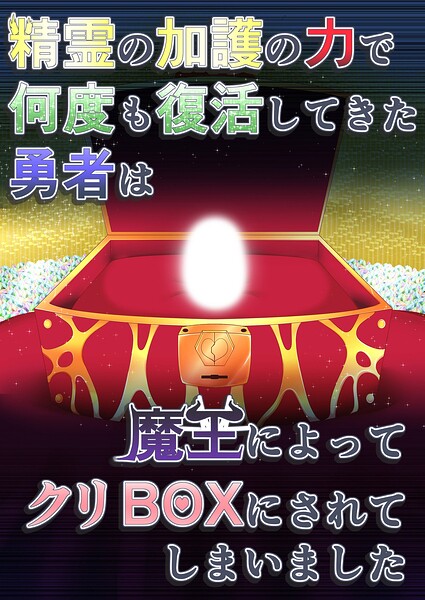 精霊の加護の力で何度も復活してきた勇者は魔王によってクリBOXにされてしまいました（単話） 封面
