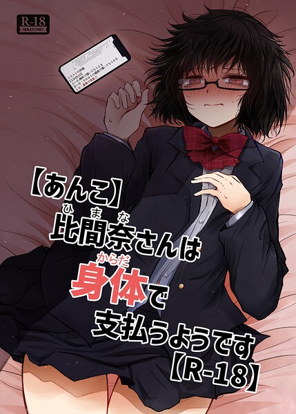 【あんこ】比間奈さんは身体で支払うようです【R-18】（単話） 封面