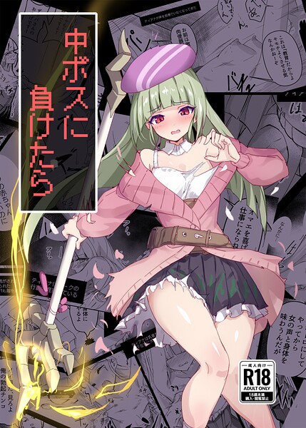 中ボスに負けたら（単話） 封面