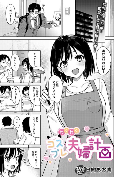 わくわくコスプレ夫婦計画（単話） 封面