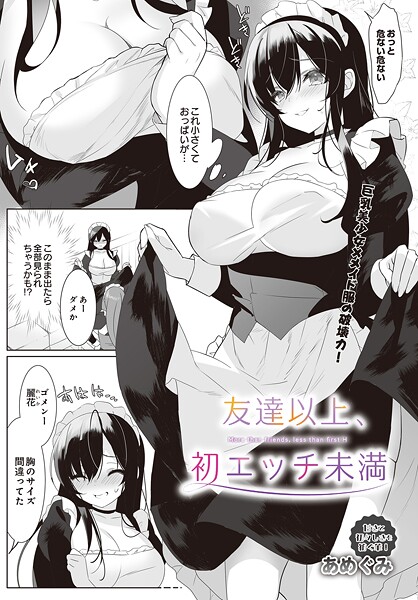 友達以上、初エッチ未満（単話） 封面