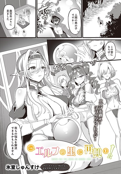 このエルフの里に再興を！（単話） 封面