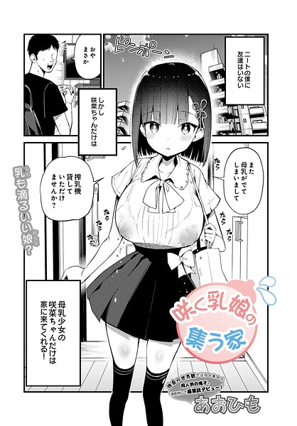 咲く乳娘の集う家（単話） 封面