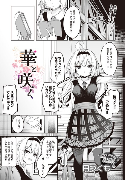 華と咲く（単話） 封面