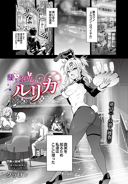 潜入堕兎ルリカ（単話） 封面