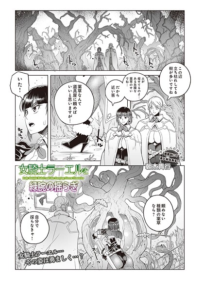 女騎士ラーエルと緑腕の揺らぎ（単話） 封面
