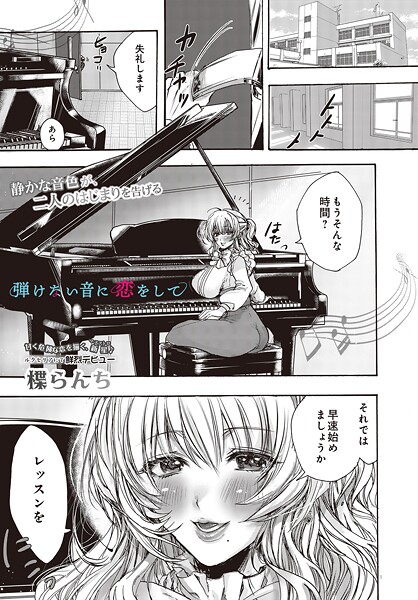弾けない音に恋をして（単話） 封面