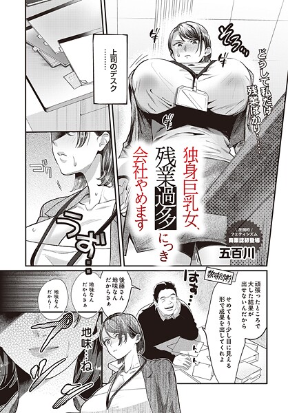独身巨乳女、残業過多につき会社やめます（単話） 封面