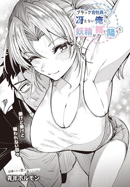 ブラック会社員の冴えない俺に、妖精が舞い降りた（単話） 封面