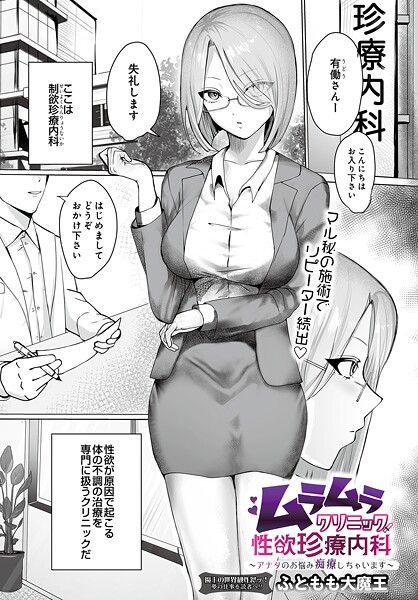 ムラムラクリニック性欲珍療内科 〜アナタのお悩み痴療しちゃいます〜（単話） 封面