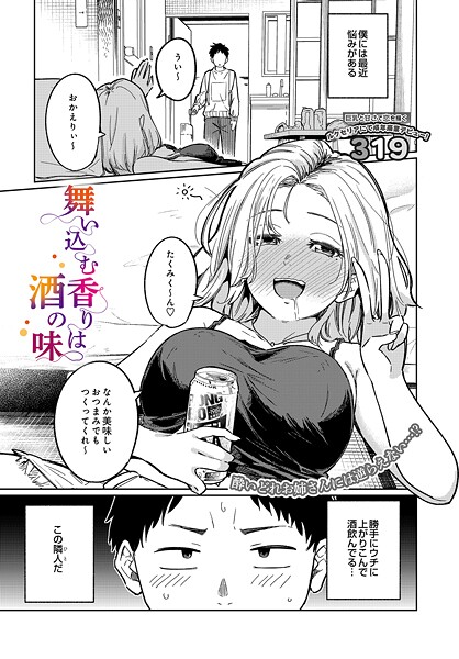 舞い込む香りは酒の味（単話） 封面