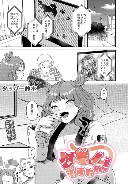 ケモノですもの！（単話） 封面