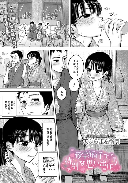修学旅行で特別な思い出作り（単話） 封面