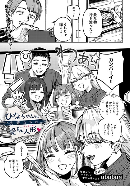 ひなちゃんは先輩たちの愛玩人形（単話） 封面