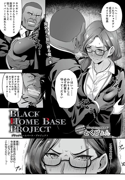 ブラックホームベース・プロジェクト（単話） 封面