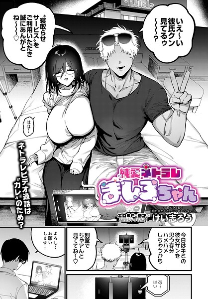 純愛ネトラレ ましろちゃん（単話） 封面