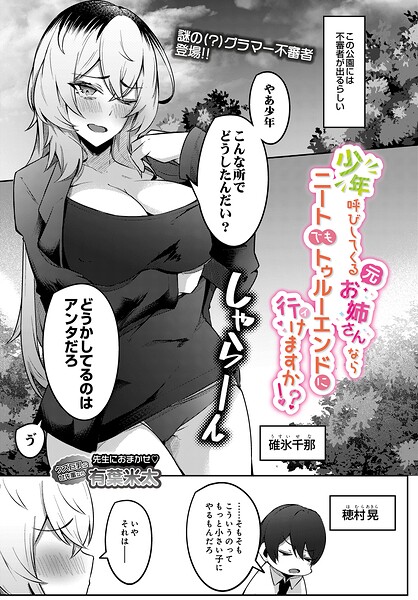 少年呼びしてくる（元）お姉さんならニートでもトゥルーエンドに行けますか！？（単話） 封面