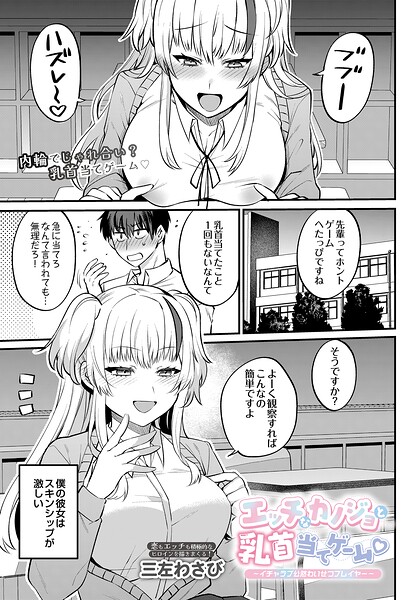 エッチなカノジョと乳首当てゲーム 〜イチャラブ公然わいせつプレイヤー〜（単話） 封面