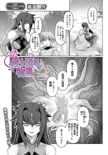 騎士団長物語番外編 〜果タシテ彼ハ我ヲ失ッタノカ〜（単話） 封面