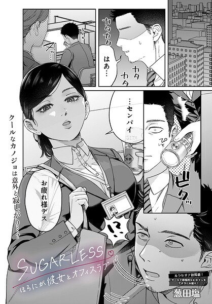 SUGARLESS -ほろにが彼女とオフィスラブ-（単話） 封面