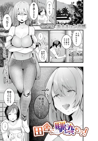 田舎に馴染もう！（単話） 封面
