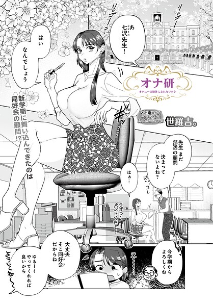 オナ研 -オナニー実験体にされたワタシ-（単話） 封面