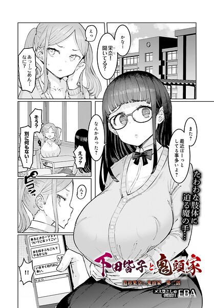 葛杉果奈と鬼頭家（単話） 封面