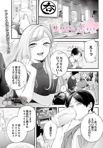 メガネのサクラに恋をして（単話） 封面