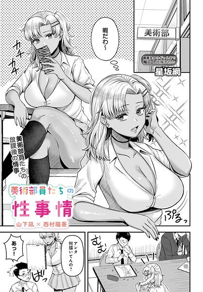 美術部員たちの性事情（単話） 封面
